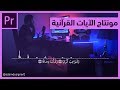 دروس آدم مونتاج الآيات القرآنية مثل قنوات القراء المشاهير بشكل احترافي 2019 دروس آدم مونتاج الآيات القرآنية مثل قنوات القراء المشاهير بشكل احترافي 2019