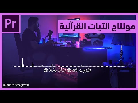 دروس آدم مونتاج الآيات القرآنية مثل قنوات القراء المشاهير بشكل احترافي 2019