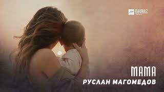 Руслан Магомедов - Мама | Dagestan Music