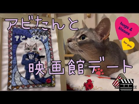 猫アビたんシアター作ってみた♡