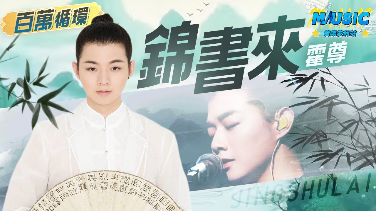 霍尊與前女友勝訴即將回歸華語樂壇！ 壹曲《錦書來》唱盡心酸 | 百萬循環 | 音樂安利站【live】