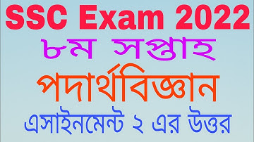 SSC 2022 8th week Physics assignment solution