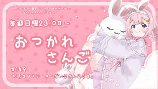 【おつかれさんご】いきなりステーキとかいう観光地　ゆるゆる定期雑談！第149回！【周央サンゴ】