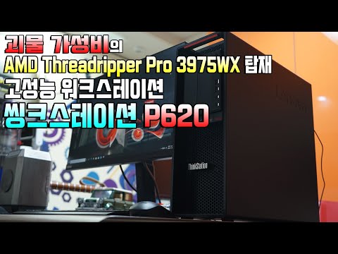 괴물 가성비의 AMD Threadripper Pro 3970X 탑재 고성능 워크스테이션 - 씽크스테이션 <strong>P620</strong>