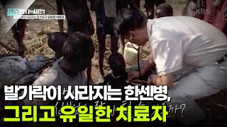 발가락이 사라지는 한센병, 그리고 유일한 치료자 [셀럽병사의 비밀] | KBS 250527 방송