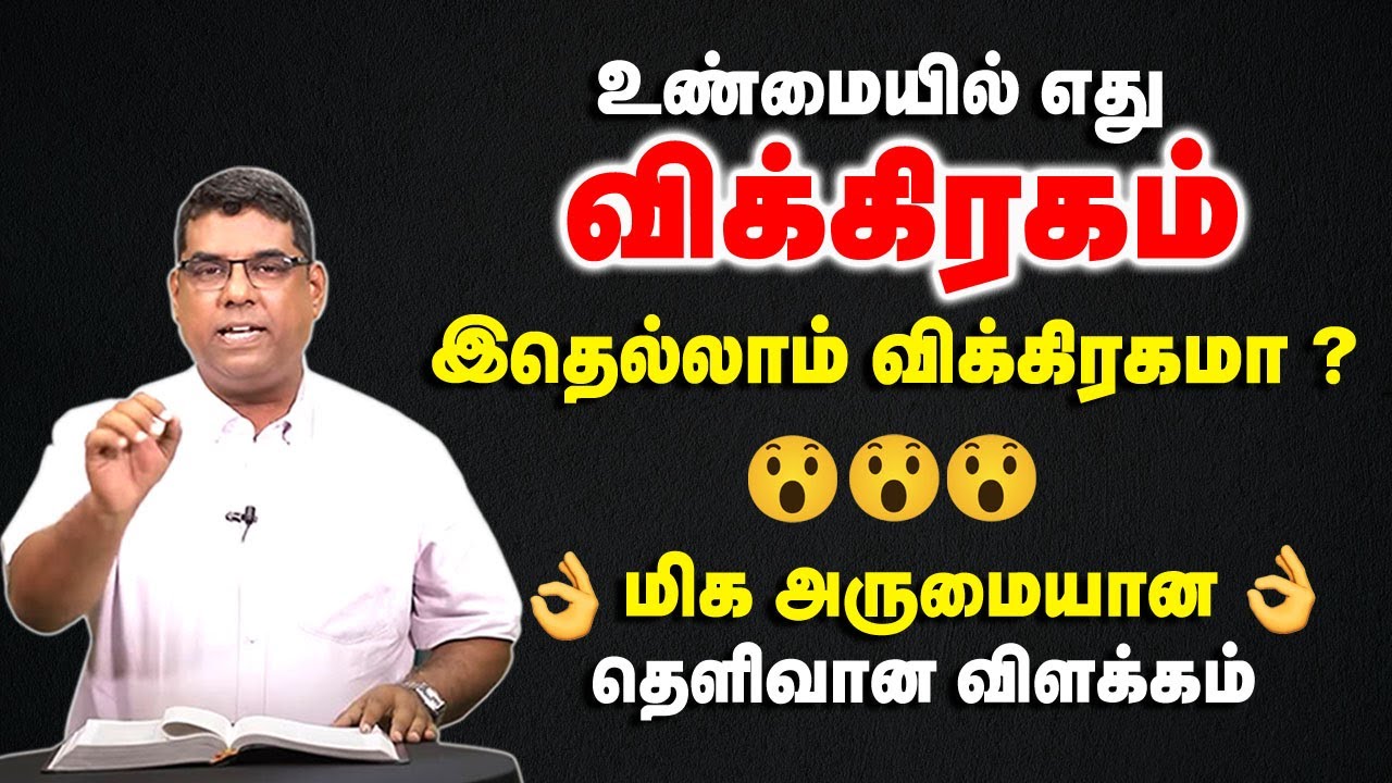 உண்மையில் எது விக்கிரகம் இதெல்லாம் விக்கிரகமா ? | Bro.MD Jegan