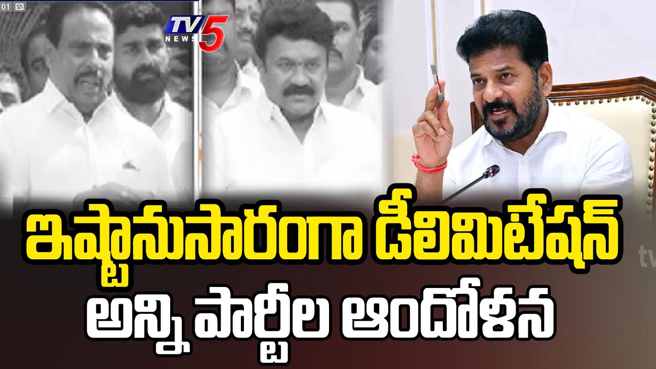 ఇష్టానుసారంగా డీలిమిటేషన్  | All-Party Leaders Protest GHMC DELIMITATION | TV5