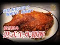 【生炸雞脾】點先做到脆嫩多汁？餐廳做法公開！港式經典小食 鍾意記得俾LIKE! 🙏 - Deep Fried Chicken Leg in Traditional Hong Kong Style