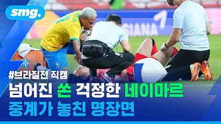 네이마르 미담 하나 추가요?!…중계에 안 나온 브라질전 '손흥민-네이마르' 직캠 풉니다 / 스포츠머그