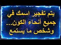 رسائل من الملائكة اسمك ي همس به في جميع أنحاء الكون وهناك من يستمع 