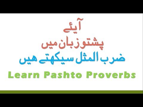 lecture:05 Proverb with Urdu translation ضرب المثل اردو ترجمہ کے