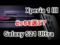 Xperia 1 ⅢとGalaxy S21 Ultraのスペックを比較！どっちを選ぶのがいい？