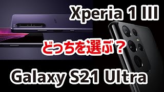 Xperia 1 ⅢとGalaxy S21 Ultraのスペックを比較！どっちを選ぶのがいい？