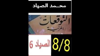 توقعات الحلقة 6