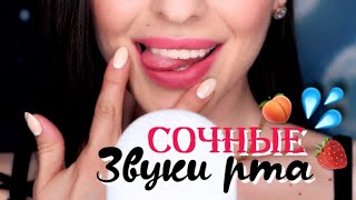 ⁣СОЧНЫЕ ЗВУКИ РТА, ПРИЧМОКИВАНИЯ, ПОЦЕЛУИ. ASMR SOUNDS OF THE MOUTH