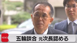 五輪談合初公判　組織委員会元次長が起訴内容認める（2023年7月5日）