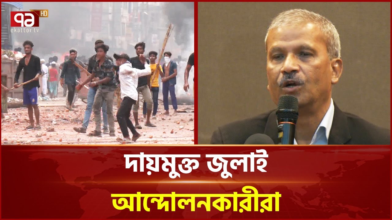 জুলাই যোদ্ধাদের মামলা প্রত্যাহার, হবে না নতুন মামলা | Asif Nazrul | Ekattor TV