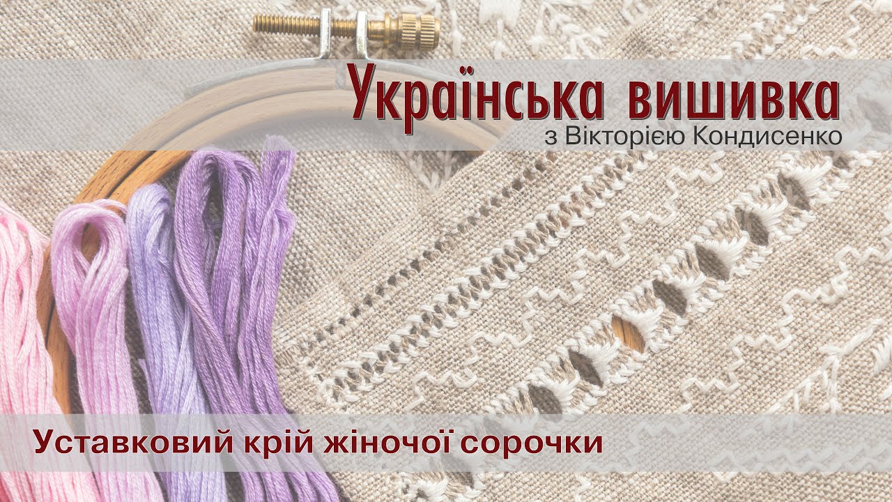 Українська вишивка. Уставковий крій жіночої сорочки.