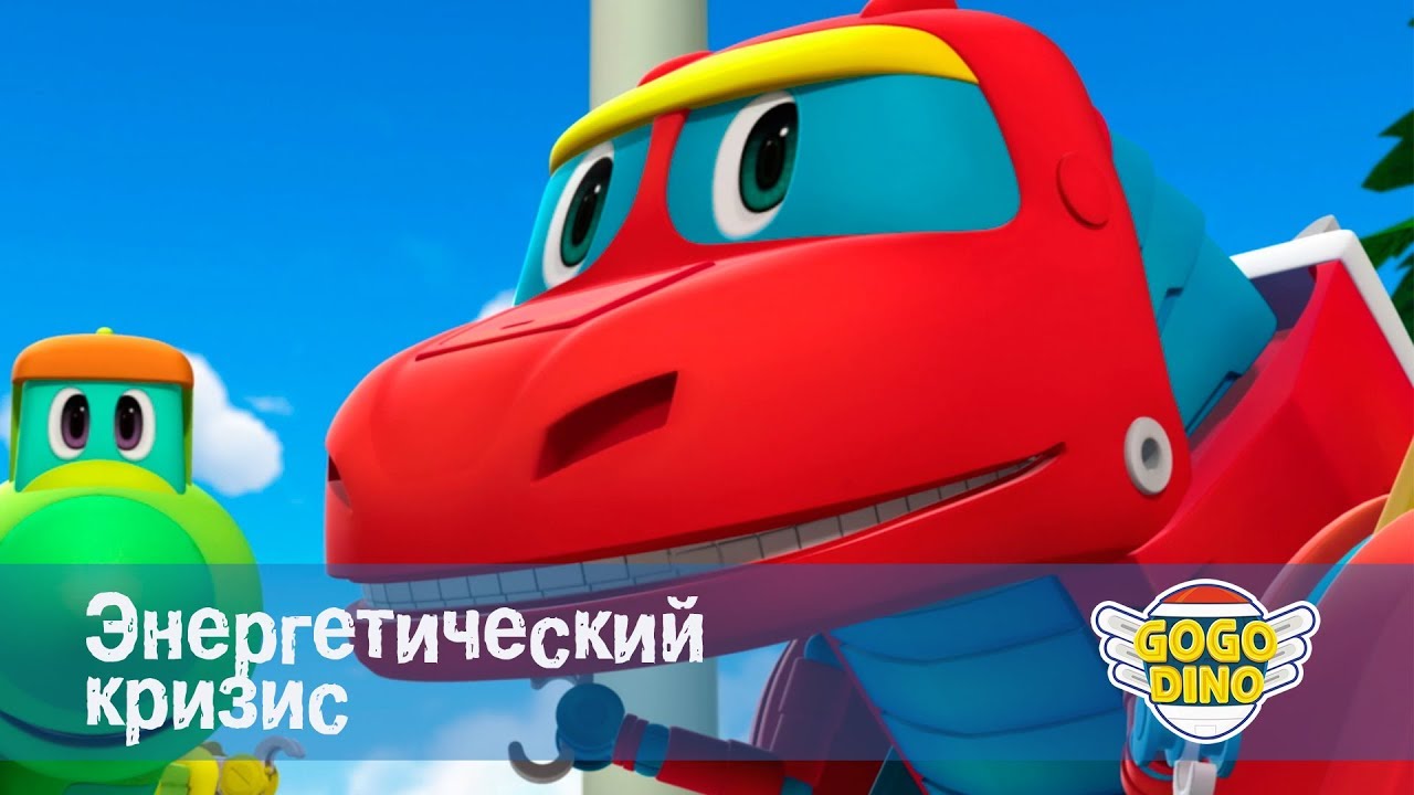 Мультик дино машины