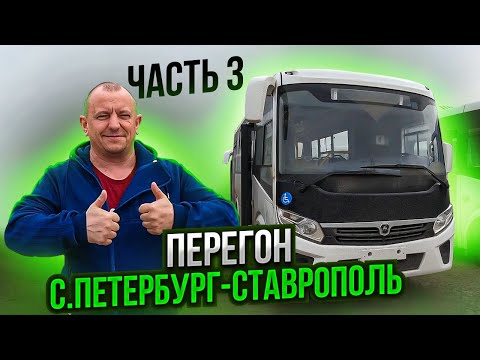 Перегон Автобуса ПаЗ Часть 3 Санкт-Петербург-Ставрополь