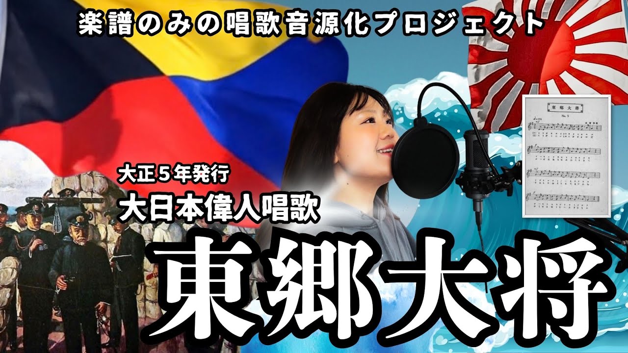 「東郷大将」大日本偉人唱歌集(大正5年 1916年)楽譜のみの唱歌音源化プロジェクト73