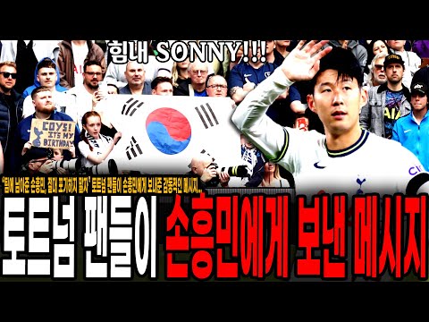 “팀에 남아준 <strong>손흥민</strong>, 절대 포기하지 말자” 토트넘 팬들이 부진에 빠진 손흥민에게 보내준 감동적인 메시지...