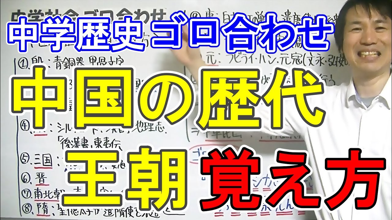 中学社会【ゴロ合わせ】歴史「中国の歴代王朝・覚え方」 - YouTube