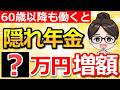 【知らないと大損】60歳以降も働く人だけがもらえる“もう一つの年金”とは？【年金額早見表】