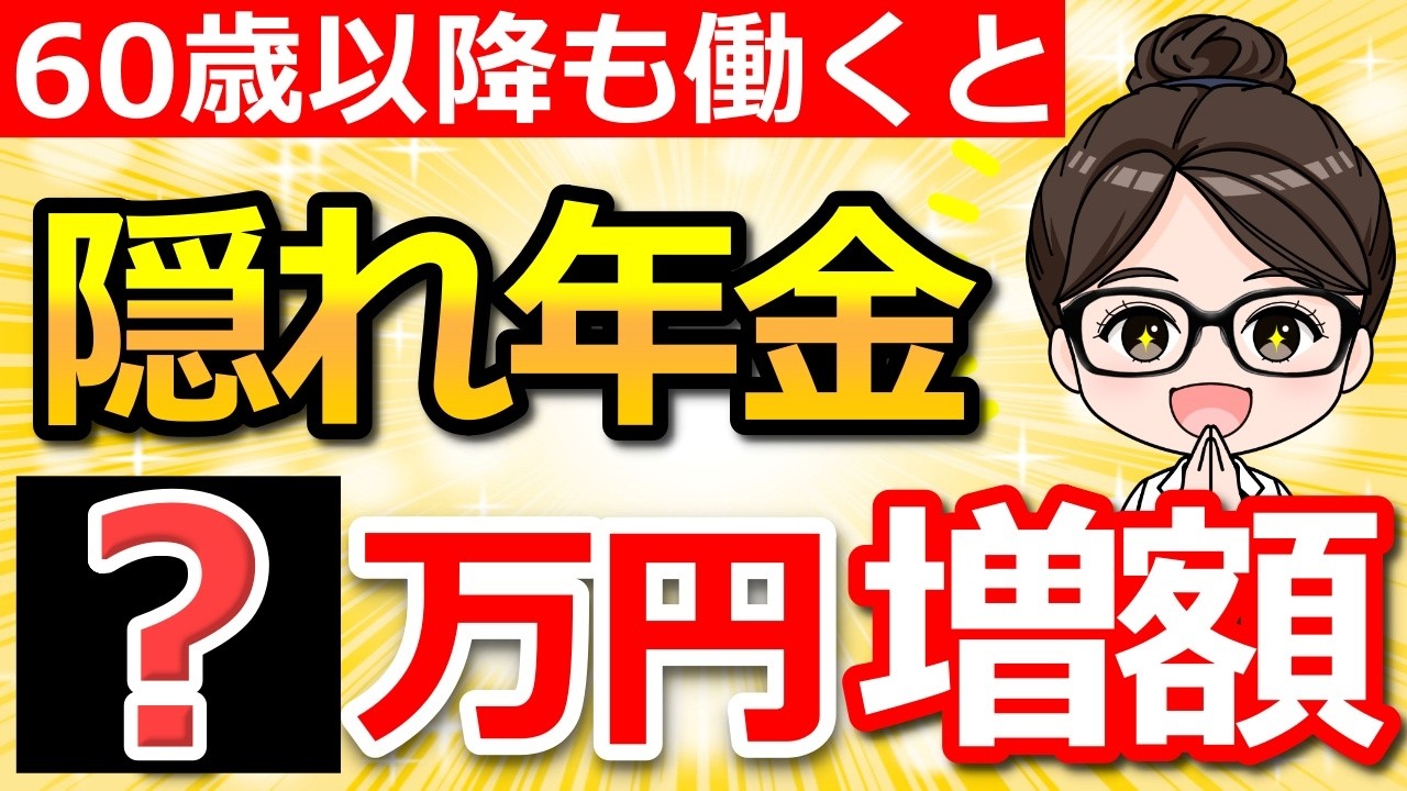 【知らないと大損】60歳以降も働く人だけがもらえる“もう一つの年金”とは？【年金額早見表】