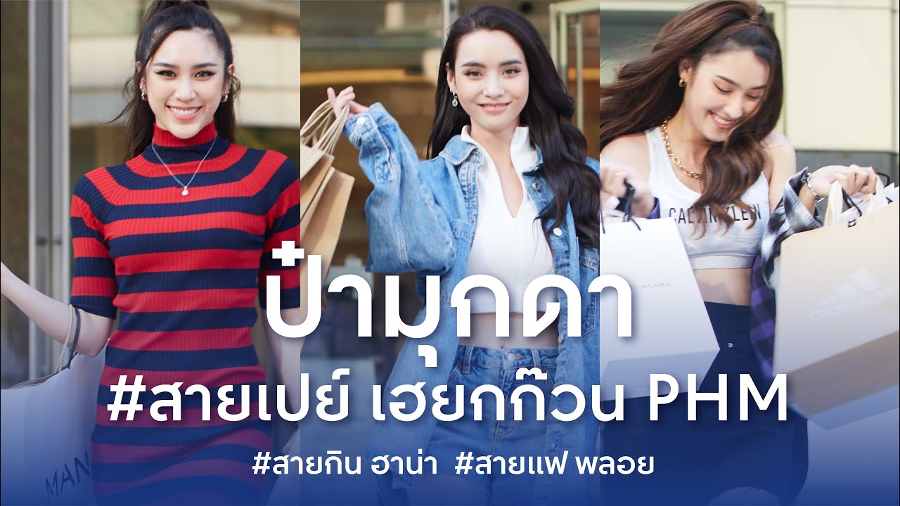 EP27./ ยกก๊วน มุกดา – ฮาน่า- พลอย PHM Channel ตะลุย เฮ งานนี้มีป๋า!!