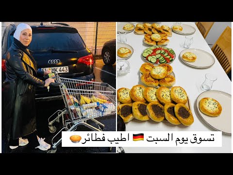 يومي في المانيا تسوق يوم السبت اطيب معجنات دافئة في البيت