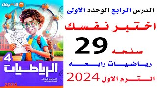 حل صفحه 29 الاضواء اختبر نفسك حتى الدرس 4 الوحده الاولى  رياضيات رابعه الترم الاول 2024