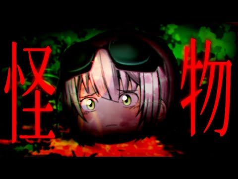 【ゆっくりMV】怪物