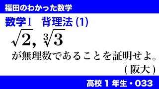 福田のわかった数学〜高校１年生033〜背理法(1)