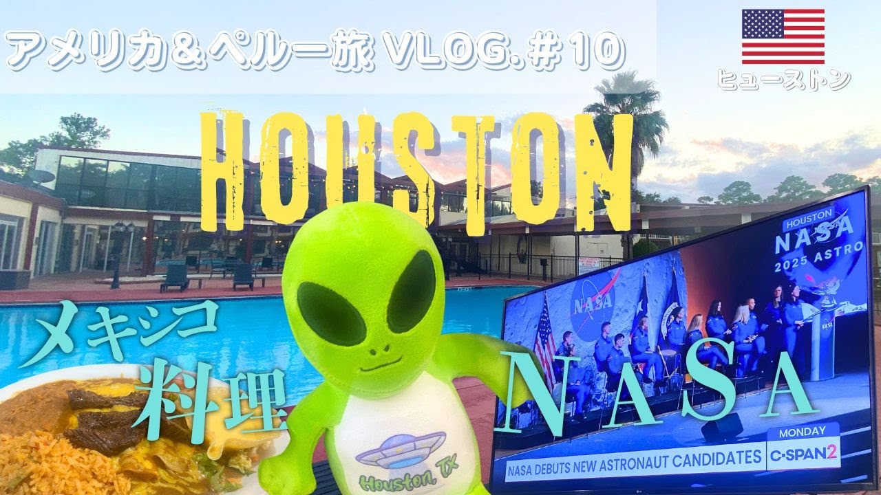 【ヒューストンVlog】NASA拠点の街でメキシコ料理＆スーパー巡り！アメリカ旅締めくくり｜アメリカ＆ペルー2週間の旅 #10｜Day11-12 ヒューストン編