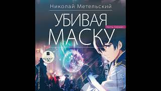 Николай Метельский – Убивая маску. Первая часть. [Аудиокнига]