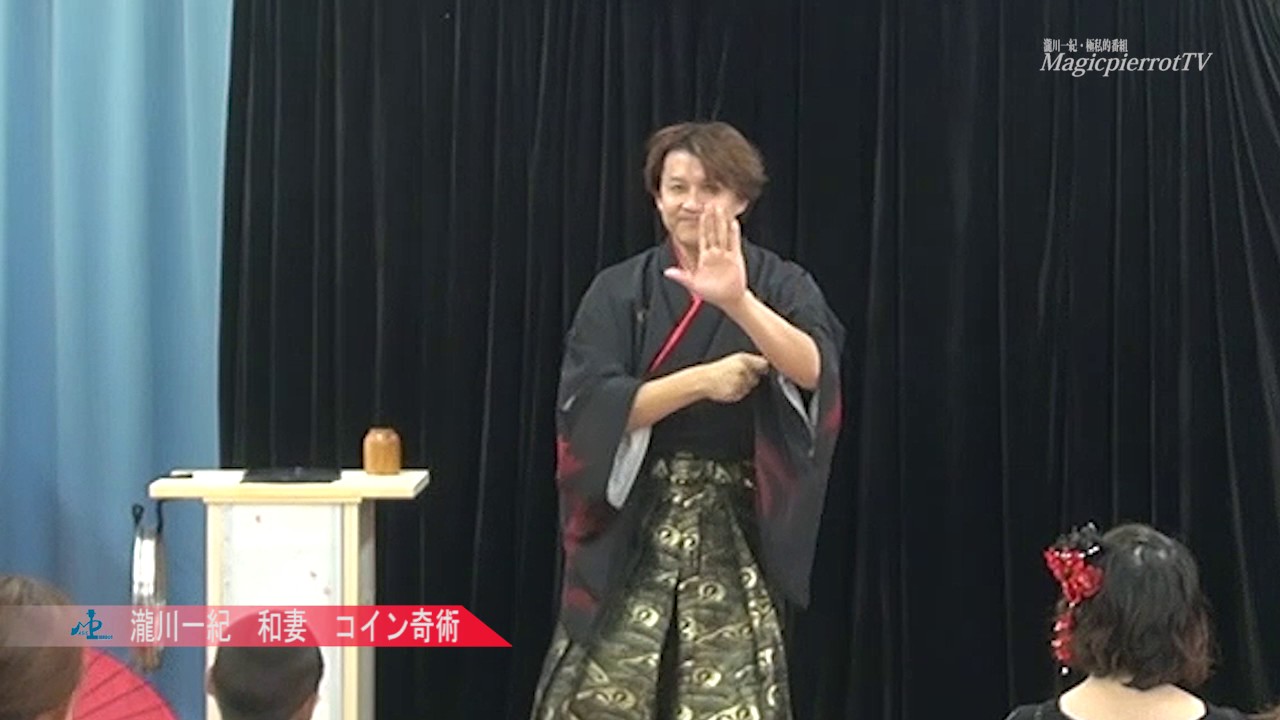 和妻師　瀧川一紀　和風マジック「コイン奇術」