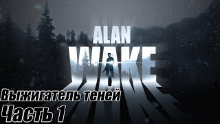ВЫЖИГАТЕЛЬ ТЕНЕЙ - Alan Wake |1|