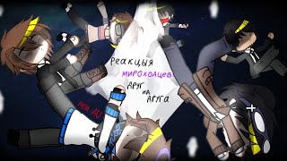 картинка: Реакция МИРОХОДЦЕВ друг на друга 1/5  .(Моя AU).  •/Линч, Джон, Лололошка, Невер, Илья, Нейзи)