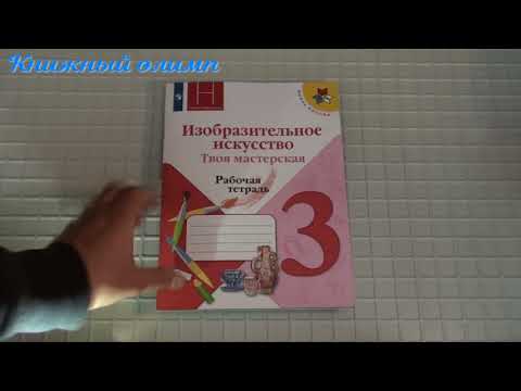 Рабочие тетради. Изобразительное искусство по программе Школа России 3 класс