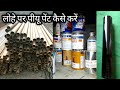 Lohe par pu paint kaise karehow to paint matel