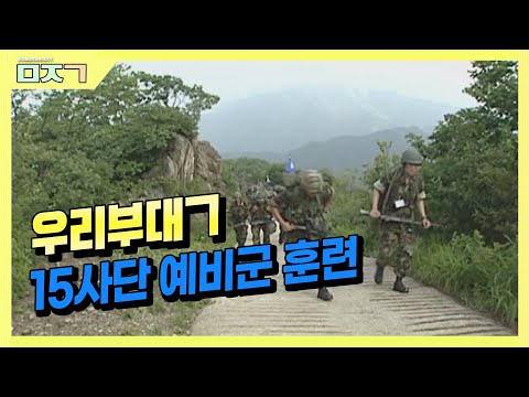 [신나군] 15사단 예비군훈련