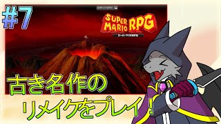 【スーパーマリオRPG】あの名作のリメイクをプレイ！！ ＃7【ドラゴンVtuber】
