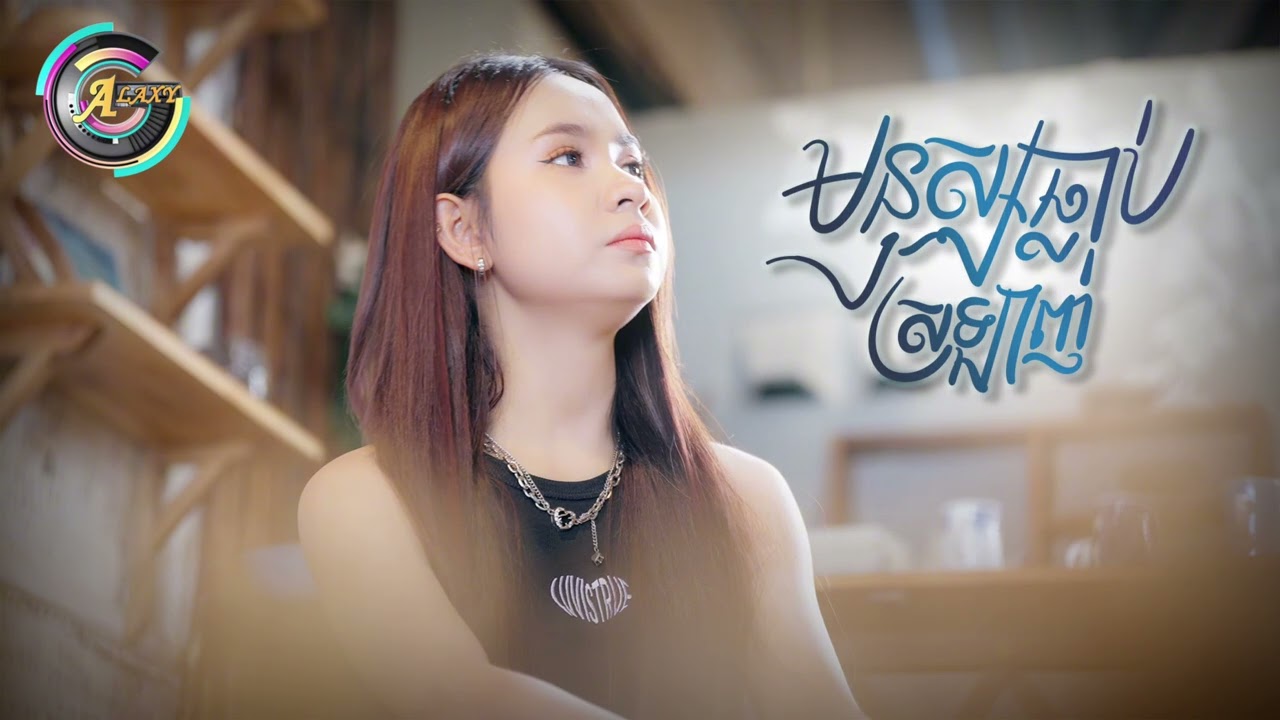 មនុស្សធ្លាប់ស្រឡាញ់ | សុខុម រចនា [ OFFICIAL AUDIO ]