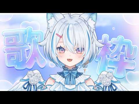 【 歌枠 】オールジャンル歌枠！楽しく歌う！【 Vtuber / 天使セウ / #せうくんのあそびば 】