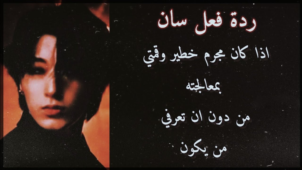 ردة فعل سان : اذا كان مجرم خطير  لتعالجيه و انت لا تعرفين من يكون 🗝️