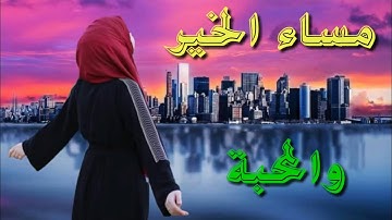 أجمل حالات واتساب دينية مسائية قصيرة🌸أذكار المساء🌸مقاطع انستغرام دينية🌸استوريات مساء الورد