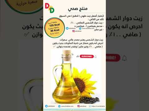 زيت دوار الشمس زيت غذاء صحي رجيم صحي