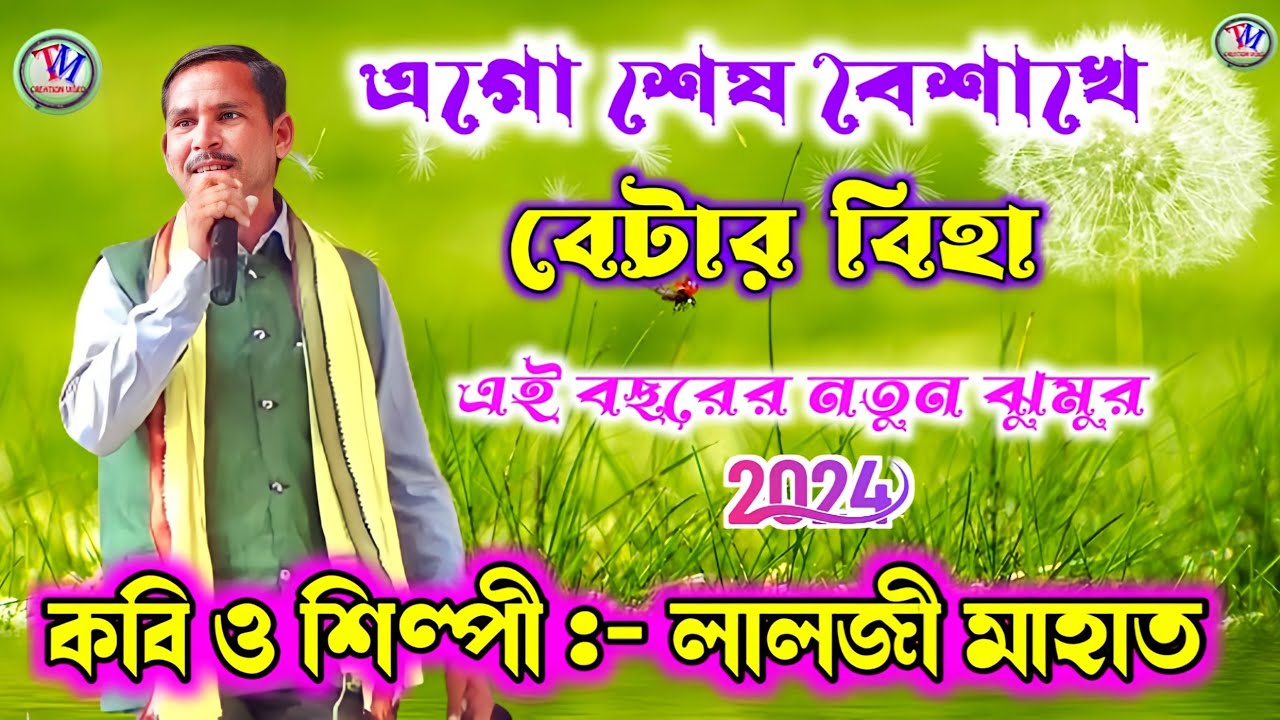Lalji Mahato New Jhumar Geet 2024 || এগো শেষ বৈশাখে বেটার বিহা || লালজী মাহাত.Video