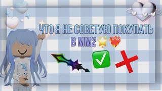 Что я не советую покупать в //murder mystery 2￼🔫//Советы в мм2//😈 screenshot 4